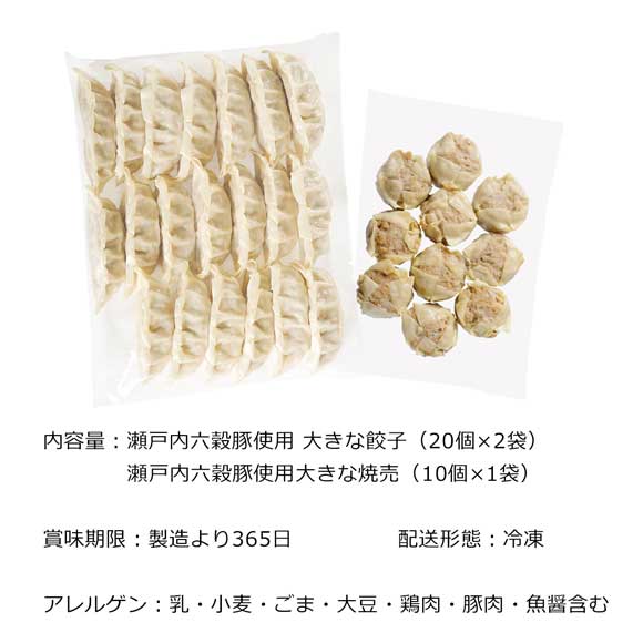 瀬戸内六穀豚 大きな餃子と焼売のセット