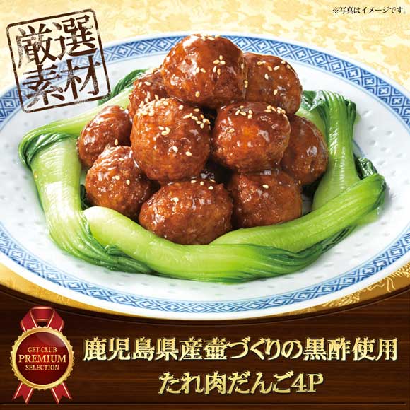鹿児島県産壺づくりの黒酢使用 たれ肉だんご４Ｐ