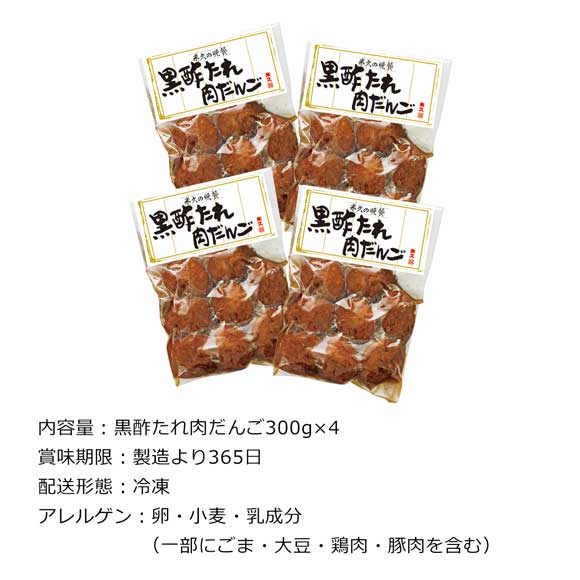 鹿児島県産壺づくりの黒酢使用 たれ肉だんご４Ｐ
