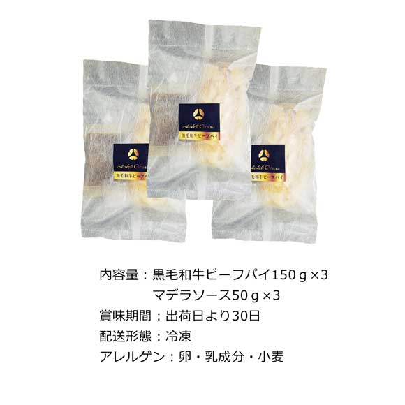 ホテルオークラ 黒毛和牛ビーフパイ3食入り