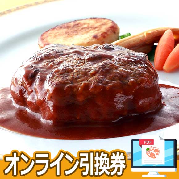 ホテルオークラ　黒毛和牛ハンバーグ