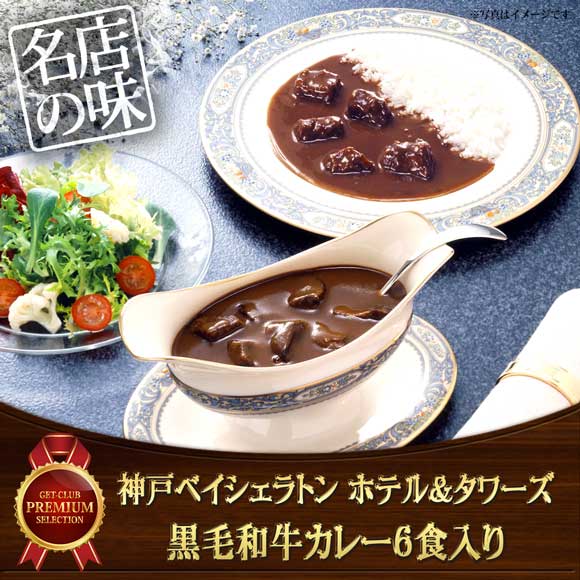 神戸ベイシェラトン ホテル＆タワーズ　黒毛和牛カレー6食入り