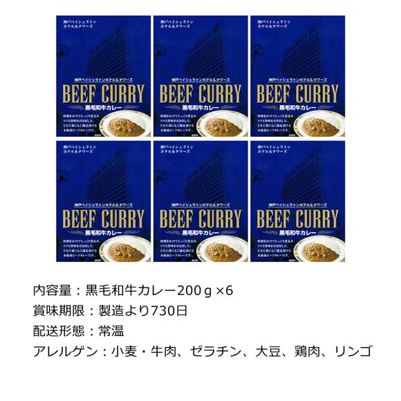 神戸ベイシェラトン ホテル&タワーズ 黒毛和牛カレー6食入り