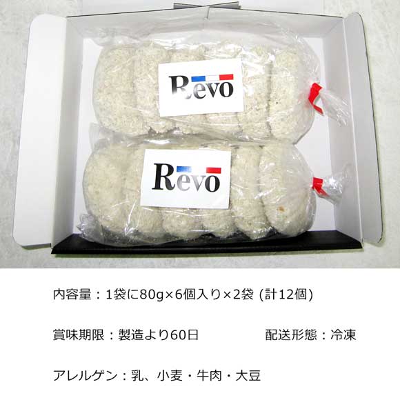 大阪 洋食屋REVOの牛スジコロッケ12個入り