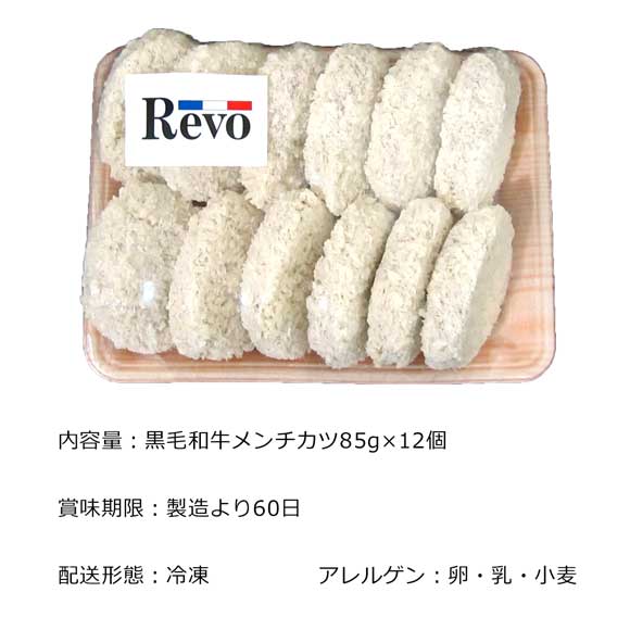 大阪 洋食屋REVOの黒毛和牛メンチカツ12個入り