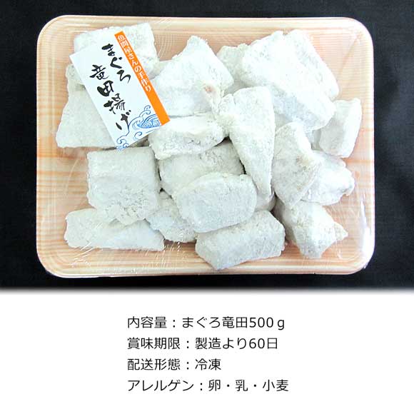 和歌山水産会社製造 特製醤油タレのまぐろ竜田