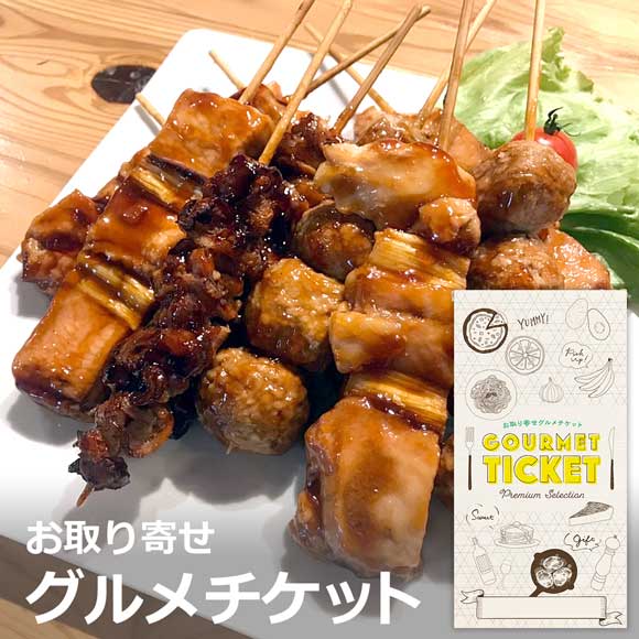 国産焼鳥盛り合わせ（タレ付加熱済タイプ）