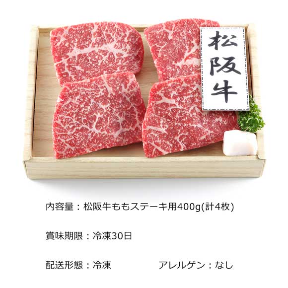松阪牛ももステーキ用400g