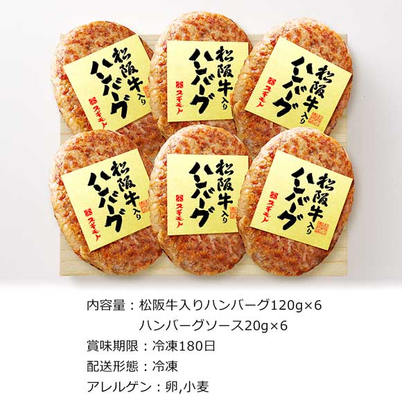 名古屋スギモト 松阪牛入りハンバーグ6個入り
