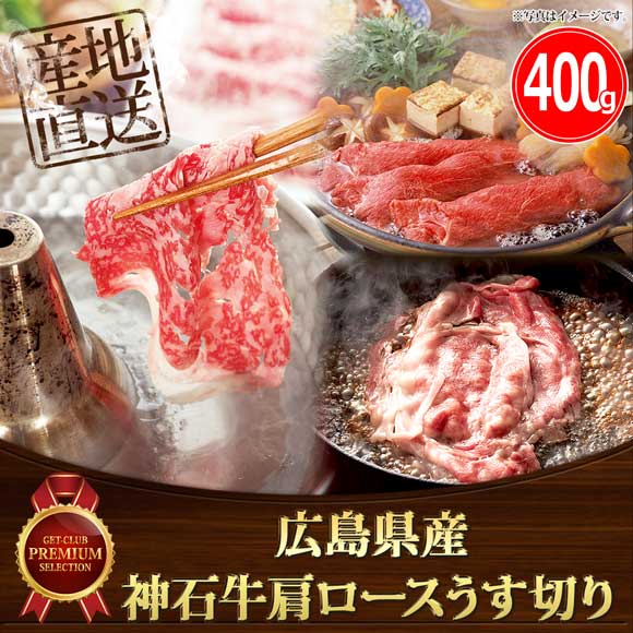 広島県産神石牛肩ロースうす切り400ｇ