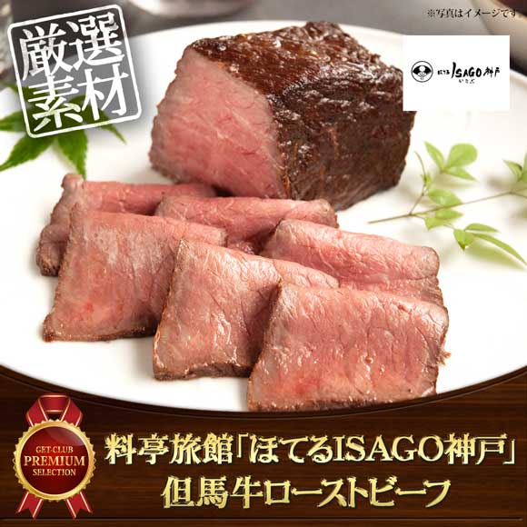料亭旅館「ほてるISAGO神戸」但馬牛ローストビーフ