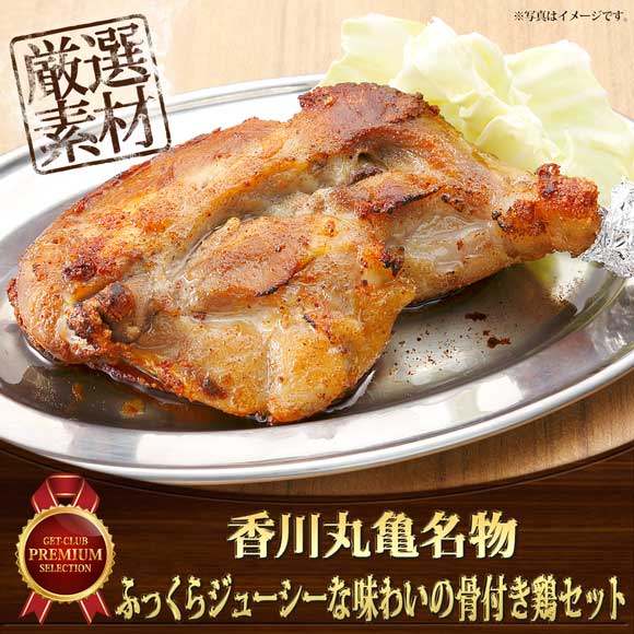 香川丸亀名物　ふっくらジューシーな味わいの骨付き鶏セット
