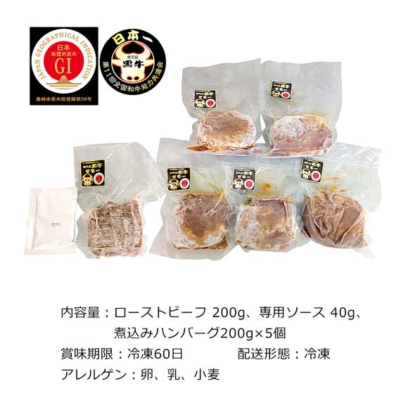 鹿児島黒牛のローストビーフ&ハンバーグセット