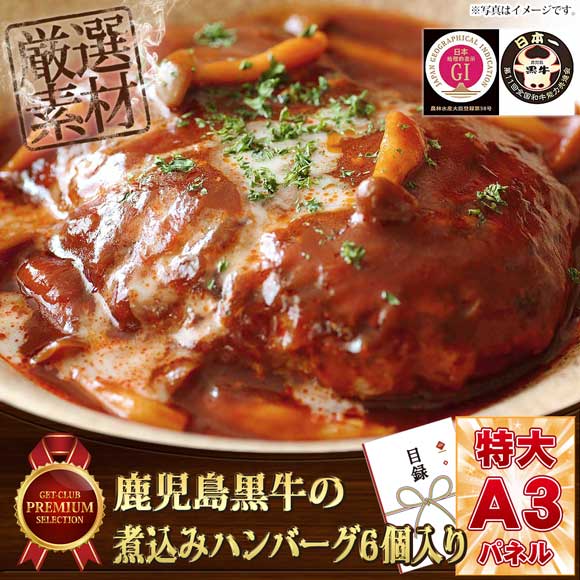 鹿児島黒牛の煮込みハンバーグ6個入り