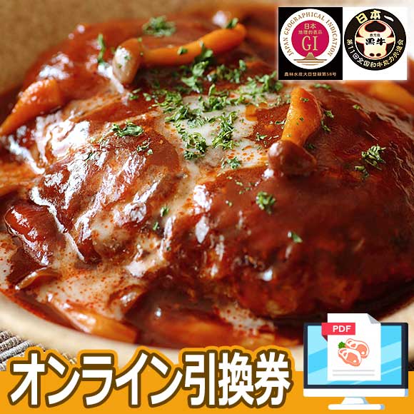 鹿児島黒牛の煮込みハンバーグ6個入り