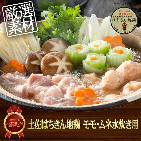 土佐はちきん地鶏　モモ・ムネ水炊き用