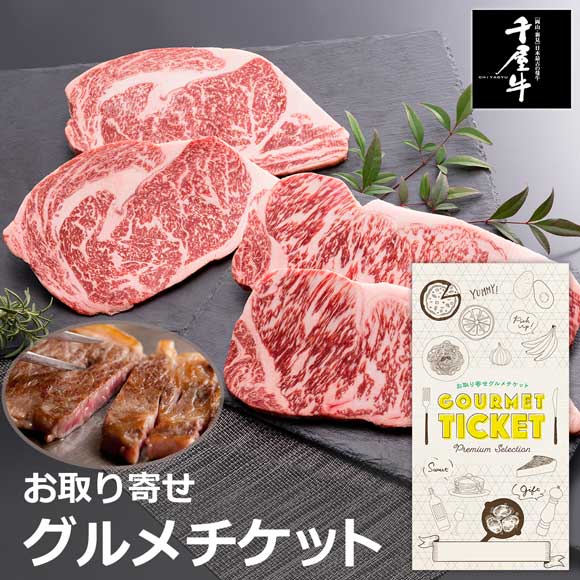 A4等級以上「和牛のルーツ」特選千屋牛ステーキ４枚
