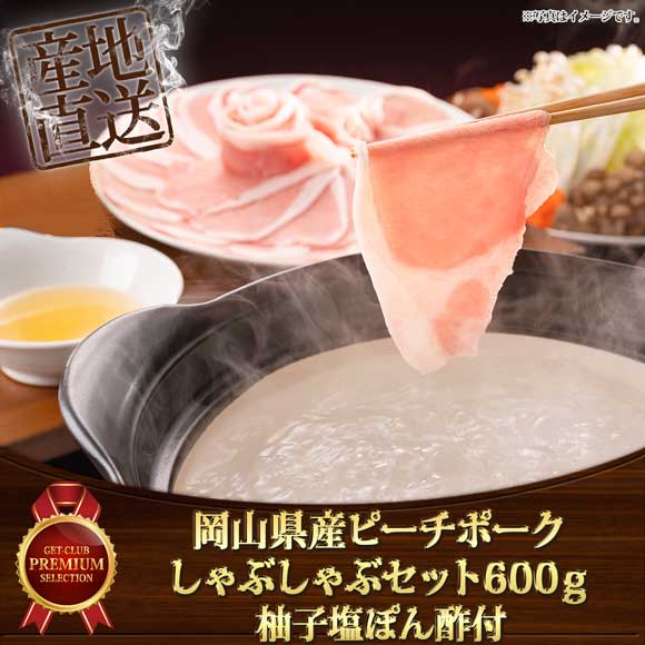 岡山県産ピーチポークしゃぶしゃぶセット600ｇ 柚子塩ぽん酢付