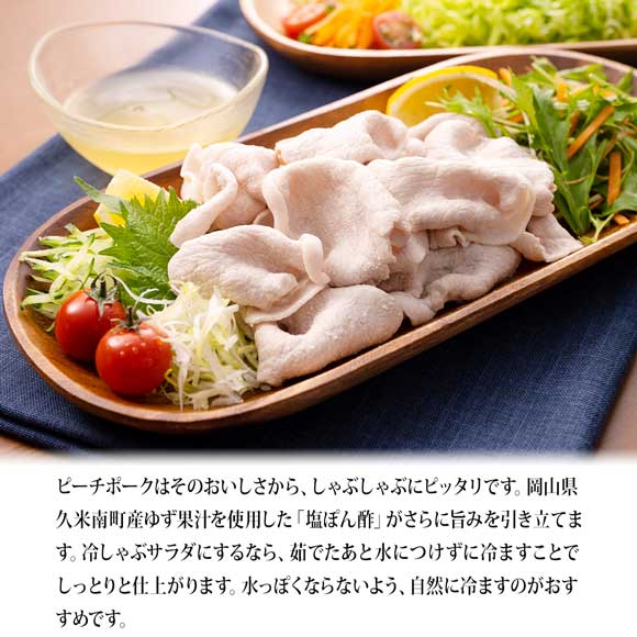 岡山県産ピーチポークしゃぶしゃぶセット600ｇ 柚子塩ぽん酢付