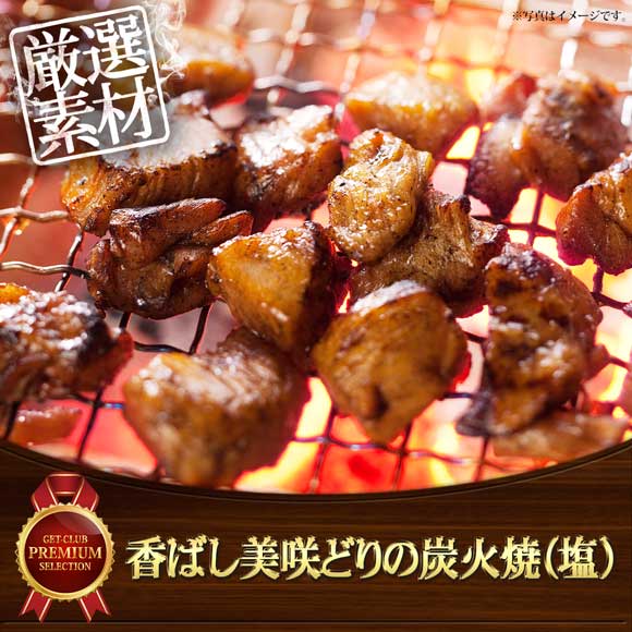 香ばし美咲どりの炭火焼（塩）