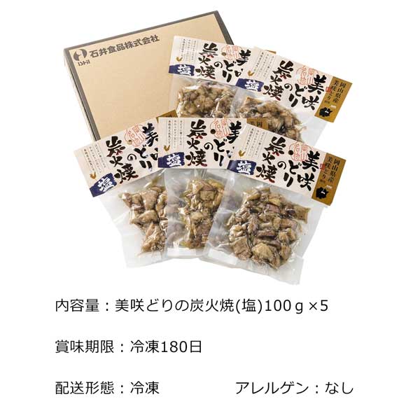 香ばし美咲どりの炭火焼(塩)