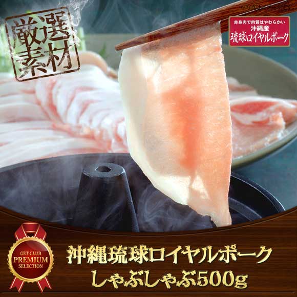 沖縄琉球ロイヤルポークしゃぶしゃぶ500g