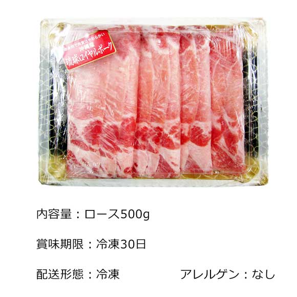 沖縄琉球ロイヤルポークしゃぶしゃぶ500g
