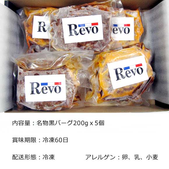大阪 洋食屋ＲＥＶＯ 名物黒毛和牛ハンバーグ5個入り