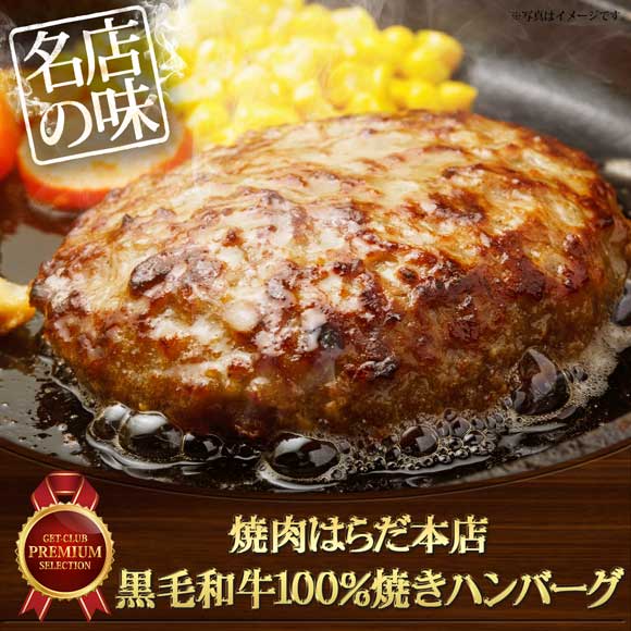 焼肉はらだ本店 黒毛和牛100%焼きハンバーグ名