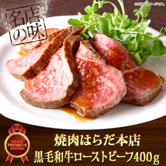焼肉はらだ本店 黒毛和牛ローストビーフ400g