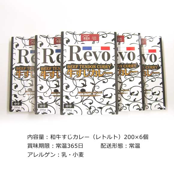 大阪 洋食屋REVO 和牛すじカレー6個