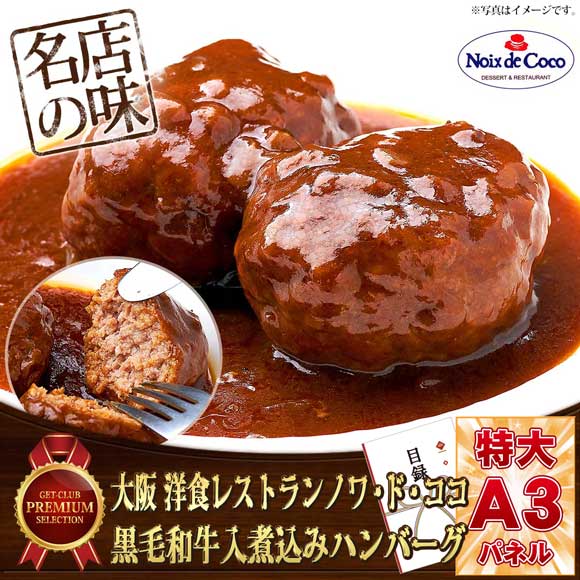 大阪 洋食レストランノワ・ド・ココ　黒毛和牛入煮込みハンバーグ