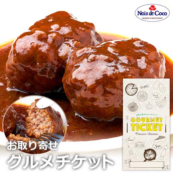 大阪 洋食レストランノワ・ド・ココ　黒毛和牛入煮込みハンバーグ