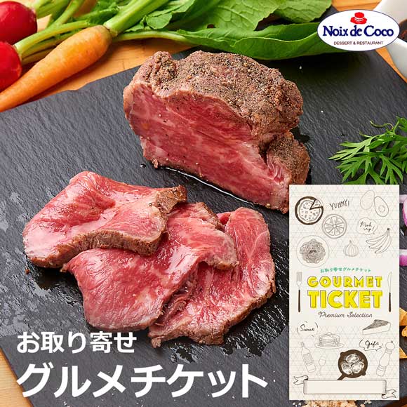 大阪 洋食レストランノワ・ド・ココ　Ａ４ランク黒毛和牛ローストビーフ