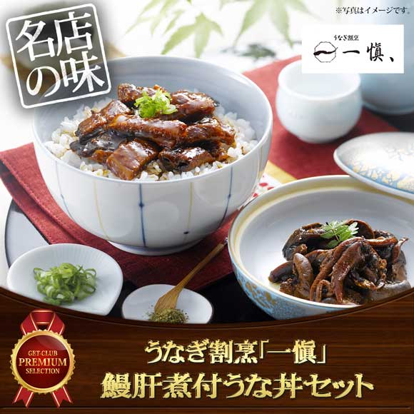うなぎ割烹「一愼」鰻肝煮付うな丼セット