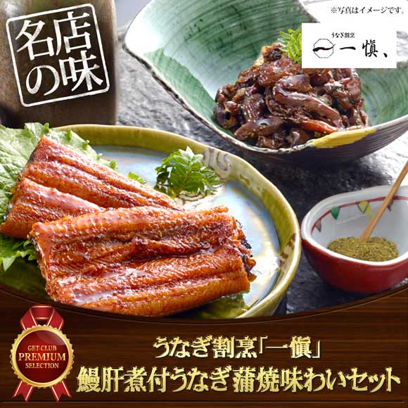うなぎ割烹「一愼」鰻肝煮付うなぎ蒲焼味わいセット