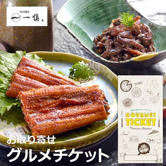 うなぎ割烹「一愼」鰻肝煮付うなぎ蒲焼味わいセット