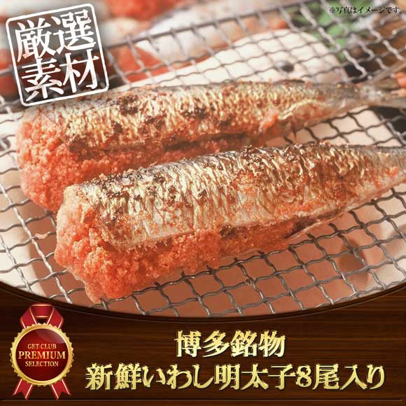 博多銘物 新鮮いわし明太子8尾入り