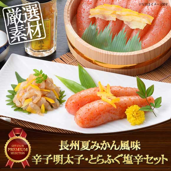 長州夏みかん風味辛子明太子・とらふぐ塩辛セット