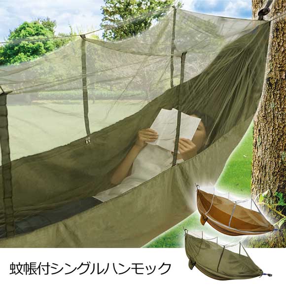 70％OFF 蚊帳付シングルハンモック｜アウトレット景品｜景品ゲットクラブ