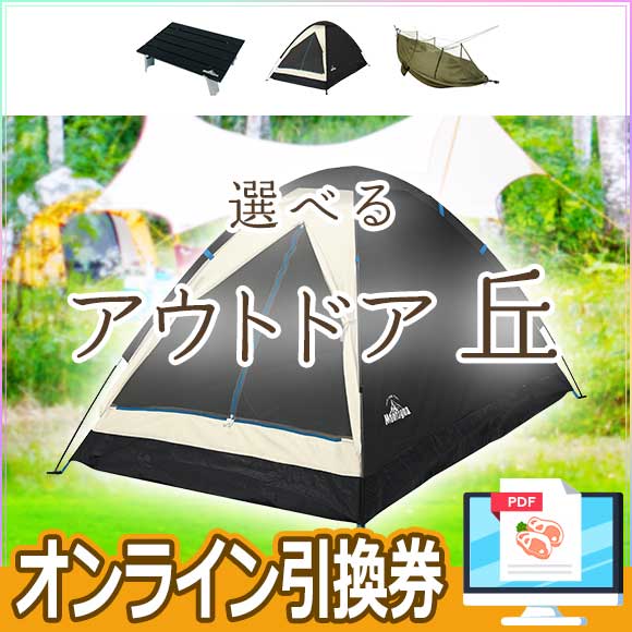 選べるアウトドア用品[丘] 