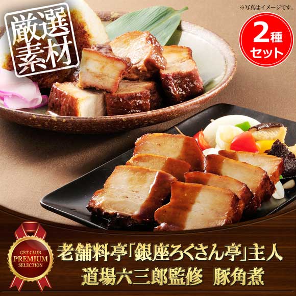 老舗料亭「銀座ろくさん亭」主人 道場六三郎監修　豚角煮2種セット