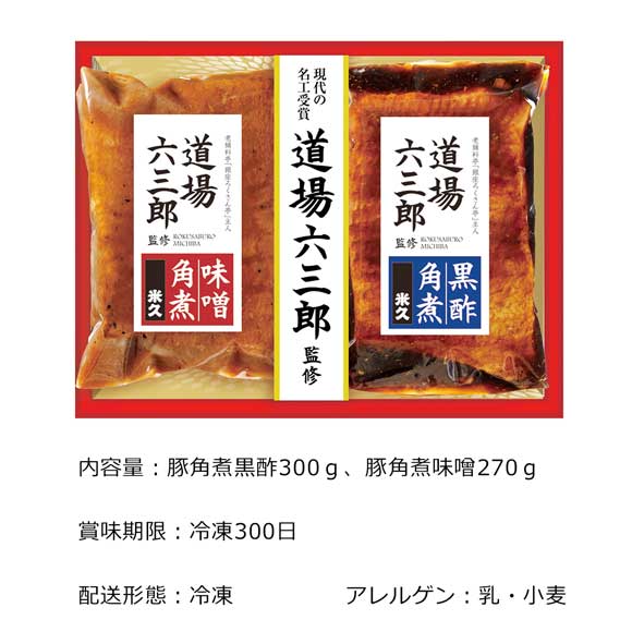 老舗料亭「銀座ろくさん亭」主人 道場六三郎監修 豚角煮2種セット