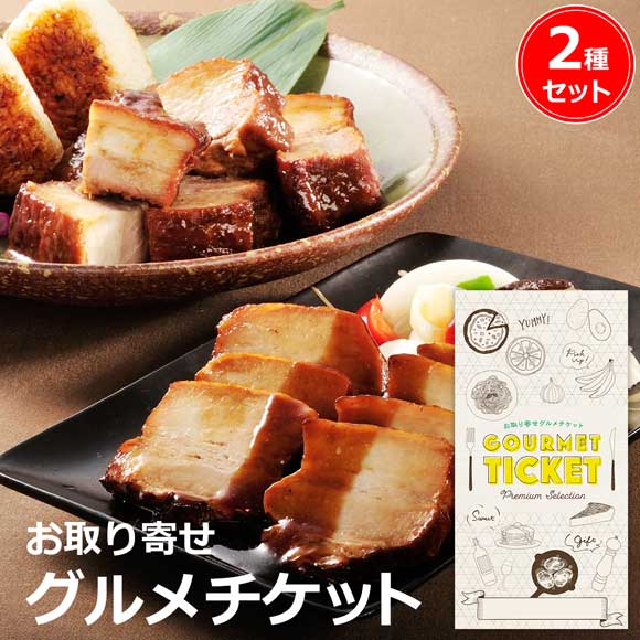 老舗料亭「銀座ろくさん亭」主人 道場六三郎監修 豚角煮2種セット