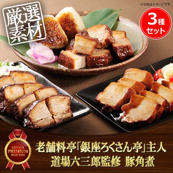 老舗料亭「銀座ろくさん亭」主人 道場六三郎監修 豚角煮3種セット