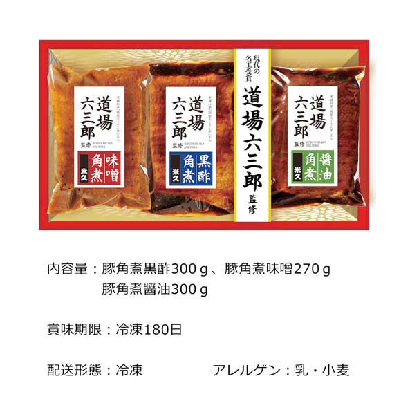老舗料亭「銀座ろくさん亭」主人 道場六三郎監修 豚角煮3種セット