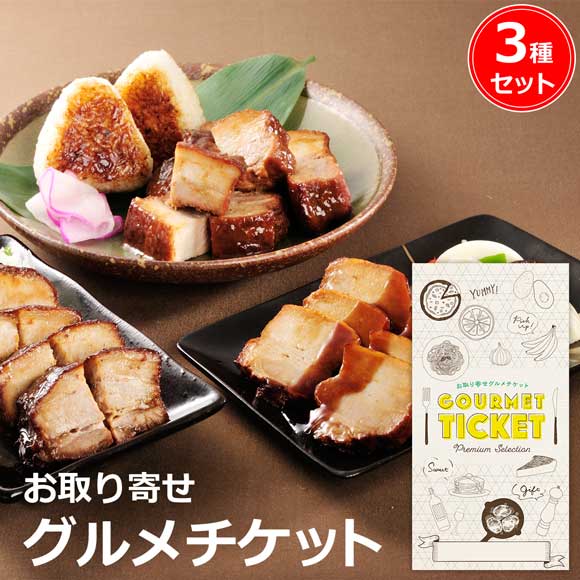 老舗料亭「銀座ろくさん亭」主人 道場六三郎監修 豚角煮3種セット