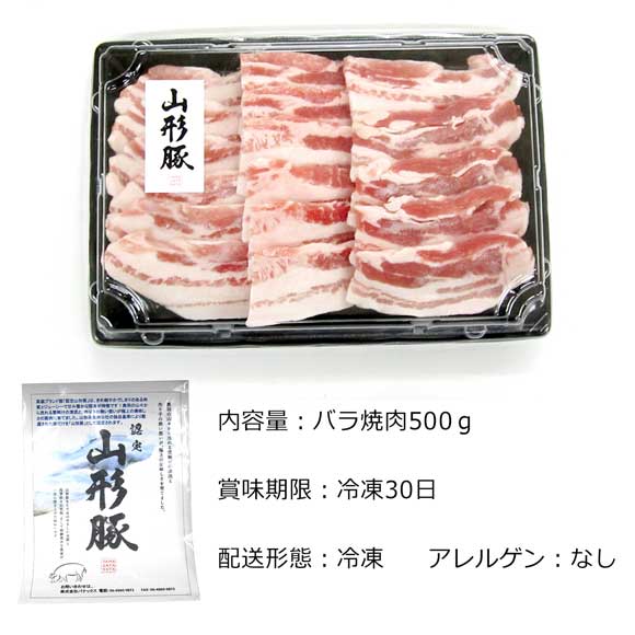 山形県食肉公社認定 厳選山形豚 バラ焼肉500g