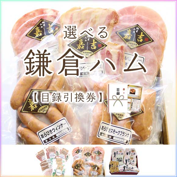 選べる鎌倉ハムギフト