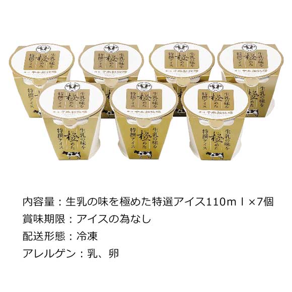 生乳の味を極めた特選アイス7個詰合せ